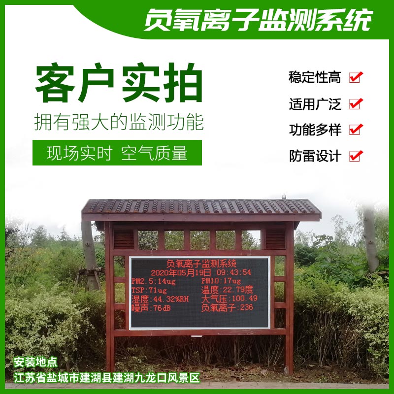 “森林浴”負(fù)氧離子監(jiān)測(cè)系統(tǒng)