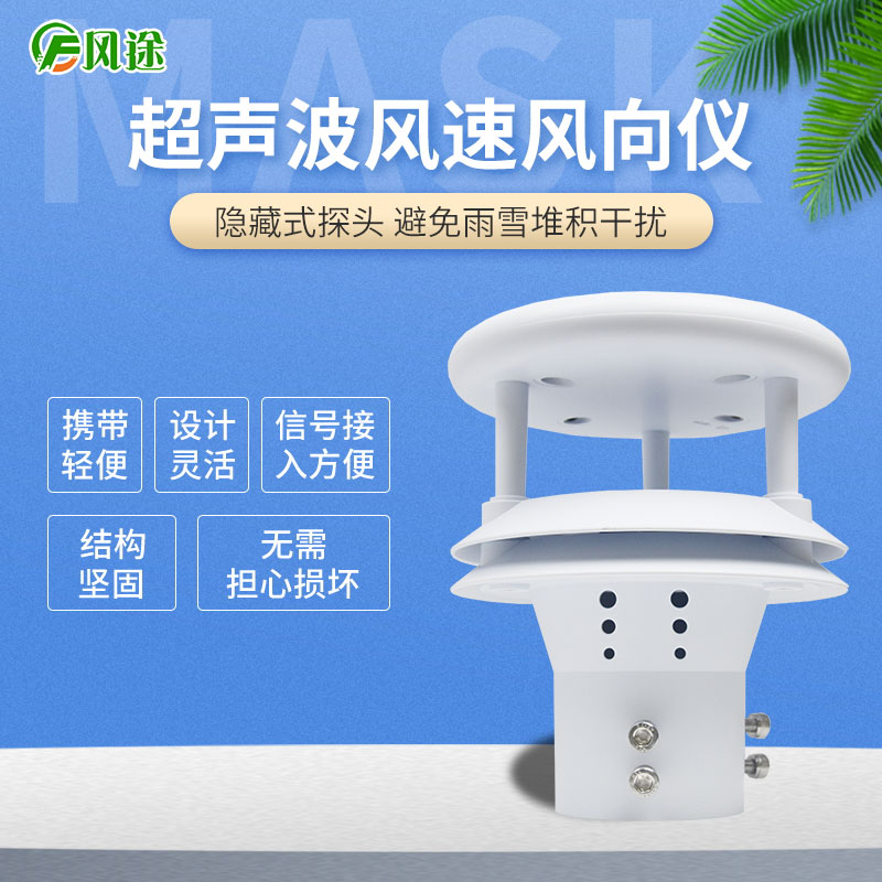 超聲波風速風向傳感器，再也不怕下雪啦！