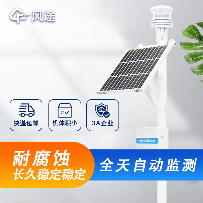 戶外微型氣象站詳細介紹，廠家價格型號推薦