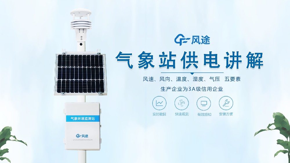 自動(dòng)氣象站在野外是怎么供電的？不必?fù)?dān)心供電不足！