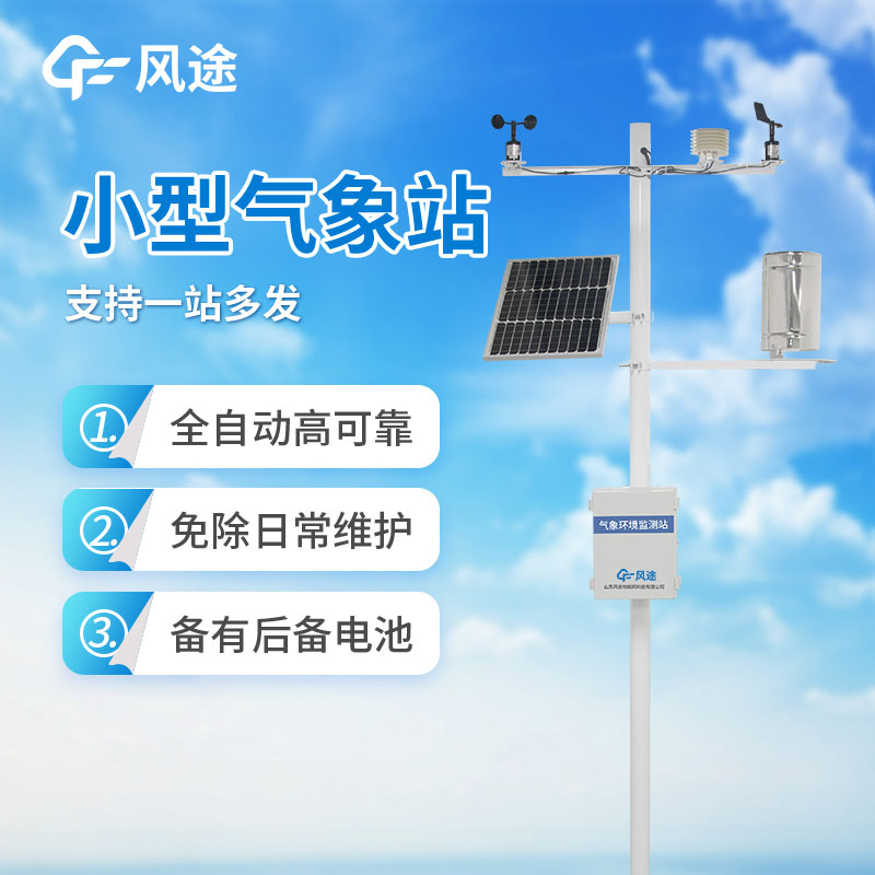 小型氣象站哪家好？如何選購(gòu)？