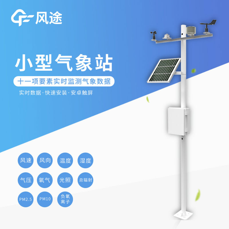 小型氣象站設(shè)備有哪些基礎(chǔ)配件？
