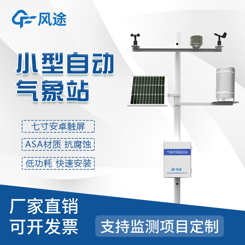 小型氣象監測站是什么樣的儀器？