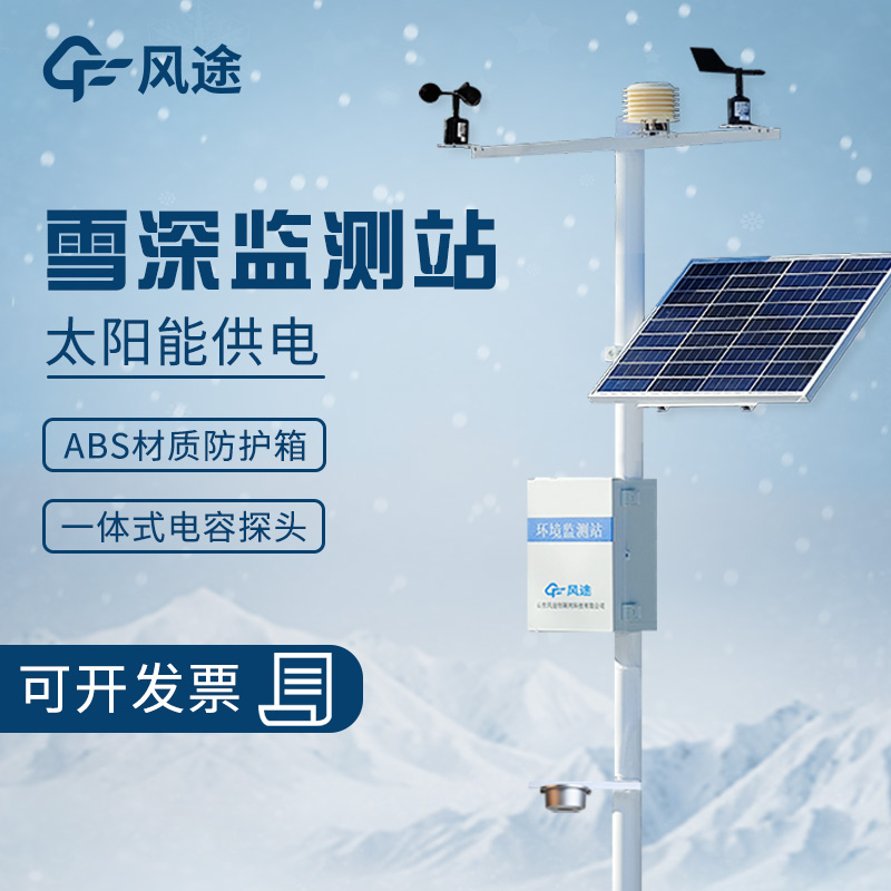 超聲波雪深監(jiān)測站的工作原理、優(yōu)勢、適用范圍和應用場景
