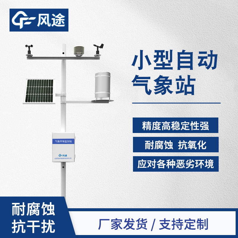 小型氣象站，農業環境監控系統