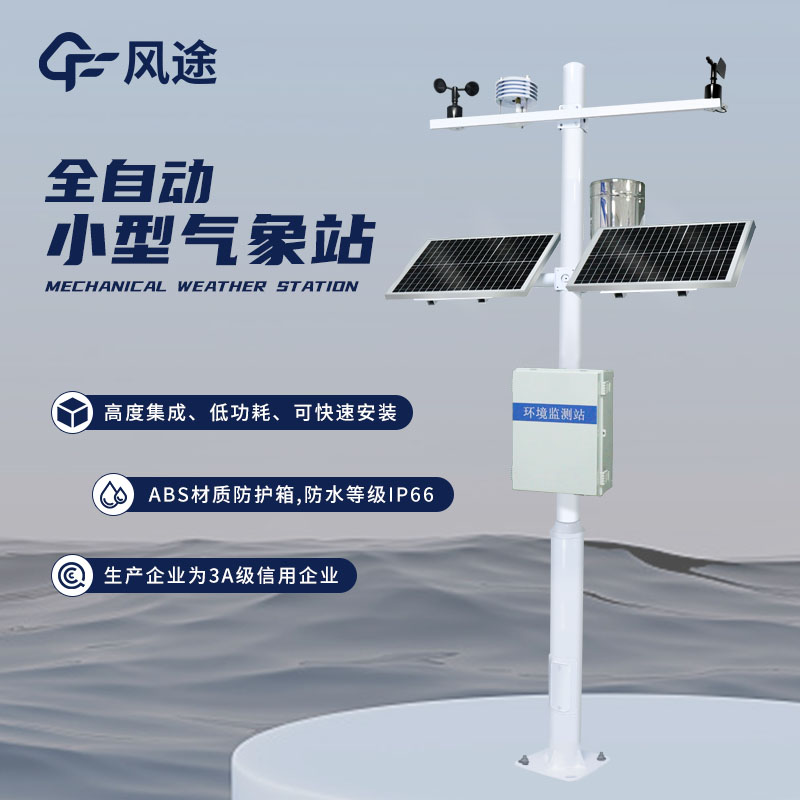 養殖氣象站，專為養殖業設計的氣象監測設備