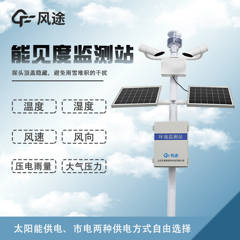 溫度、濕度、能見度、風力、結冰、霧霾監測設備