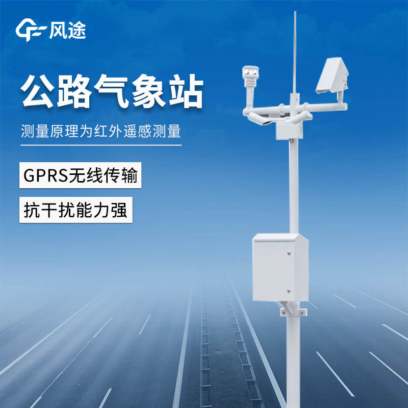 公路交通氣象站：實時監(jiān)測，建設(shè)智慧交通