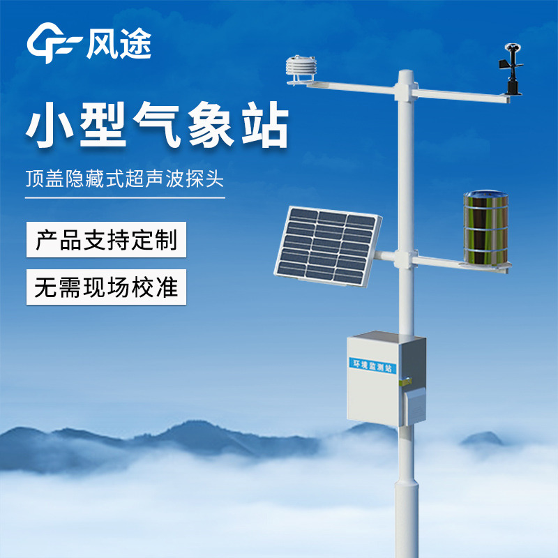 小型多參數自動氣候站，一站式集成，遠程監測及時預警
