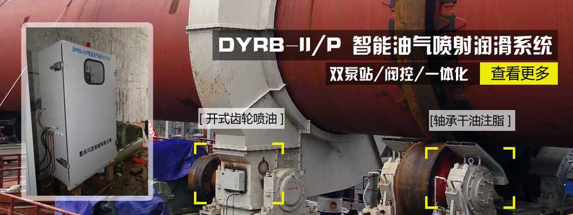開式齒輪噴油潤(rùn)滑 