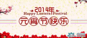 川流機械祝大家元宵節情人節快樂！