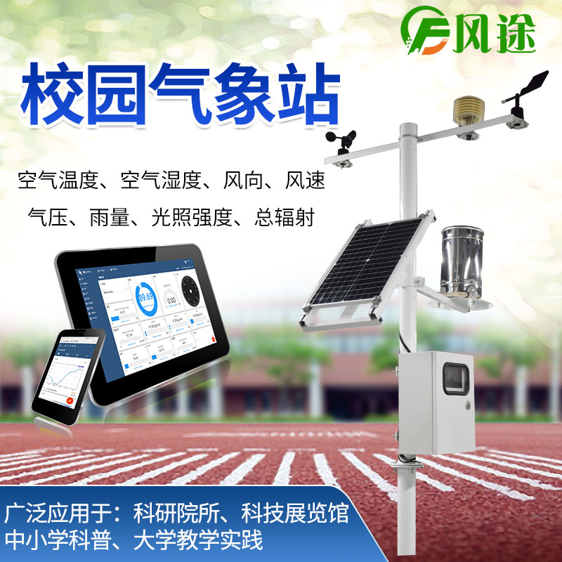 校園氣象站，氣象科普教育設備