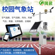 校園氣象站，寓教于學，學以致用